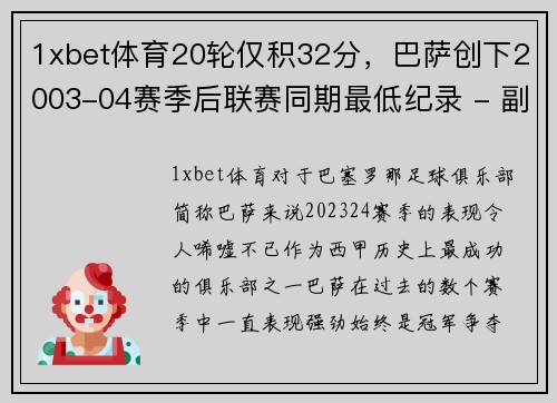 1xbet体育20轮仅积32分，巴萨创下2003-04赛季后联赛同期最低纪录 - 副本 (2)