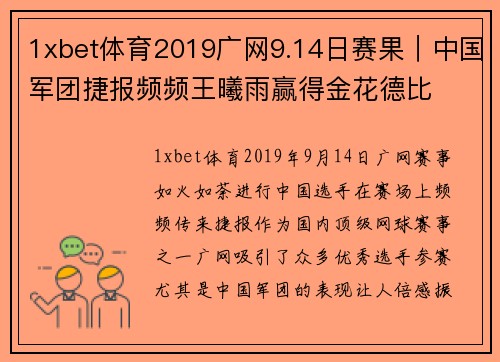 1xbet体育2019广网9.14日赛果｜中国军团捷报频频王曦雨赢得金花德比