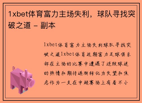 1xbet体育富力主场失利，球队寻找突破之道 - 副本