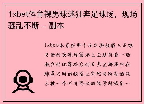 1xbet体育裸男球迷狂奔足球场，现场骚乱不断 - 副本