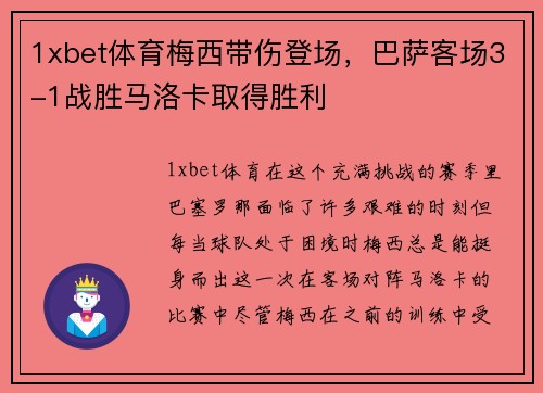 1xbet体育梅西带伤登场，巴萨客场3-1战胜马洛卡取得胜利