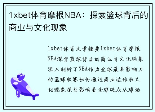 1xbet体育摩根NBA：探索篮球背后的商业与文化现象