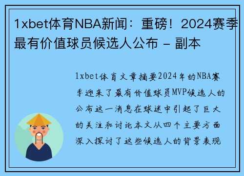 1xbet体育NBA新闻：重磅！2024赛季最有价值球员候选人公布 - 副本