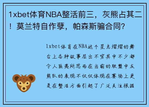 1xbet体育NBA整活前三，灰熊占其二！莫兰特自作孽，帕森斯骗合同？