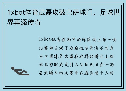 1xbet体育武磊攻破巴萨球门，足球世界再添传奇