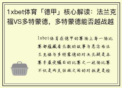 1xbet体育「德甲」核心解读：法兰克福VS多特蒙德，多特蒙德能否越战越勇？