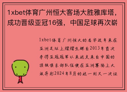 1xbet体育广州恒大客场大胜雅库塔，成功晋级亚冠16强，中国足球再次崭露头角 - 副本
