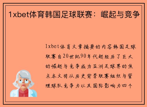 1xbet体育韩国足球联赛：崛起与竞争