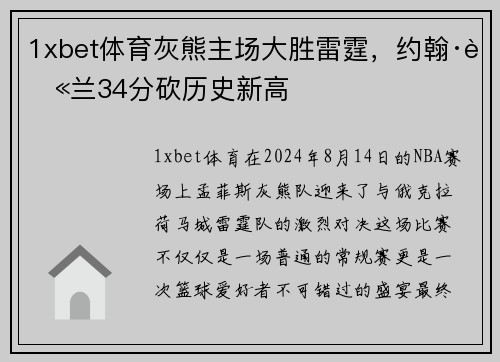 1xbet体育灰熊主场大胜雷霆，约翰·莫兰34分砍历史新高