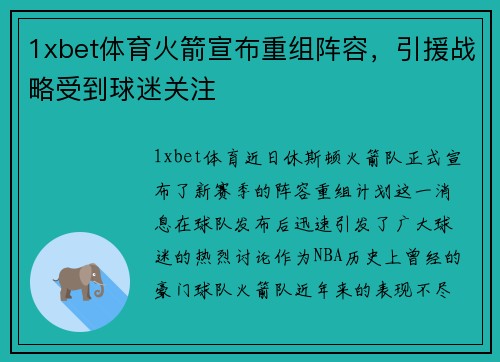 1xbet体育火箭宣布重组阵容，引援战略受到球迷关注