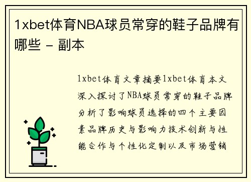 1xbet体育NBA球员常穿的鞋子品牌有哪些 - 副本