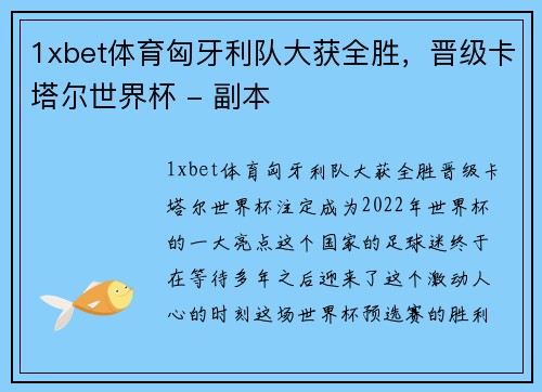 1xbet体育匈牙利队大获全胜，晋级卡塔尔世界杯 - 副本