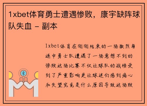 1xbet体育勇士遭遇惨败，康宇缺阵球队失血 - 副本