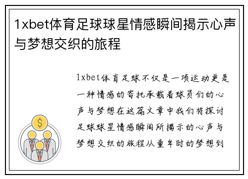 1xbet体育足球球星情感瞬间揭示心声与梦想交织的旅程