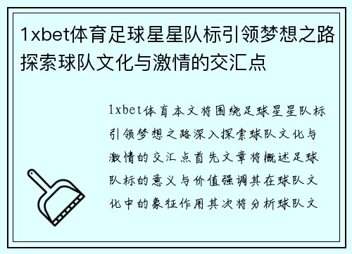 1xbet体育足球星星队标引领梦想之路探索球队文化与激情的交汇点
