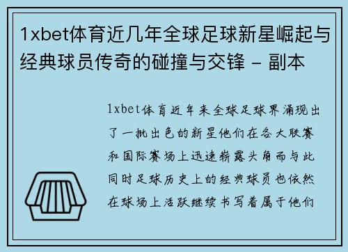 1xbet体育近几年全球足球新星崛起与经典球员传奇的碰撞与交锋 - 副本