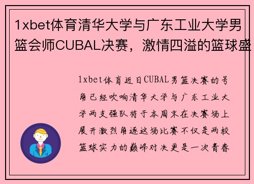 1xbet体育清华大学与广东工业大学男篮会师CUBAL决赛，激情四溢的篮球盛宴