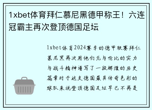 1xbet体育拜仁慕尼黑德甲称王！六连冠霸主再次登顶德国足坛