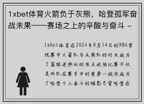 1xbet体育火箭负于灰熊，哈登孤军奋战未果——赛场之上的辛酸与奋斗 - 副本