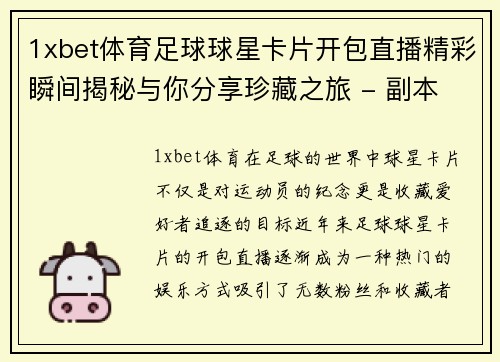 1xbet体育足球球星卡片开包直播精彩瞬间揭秘与你分享珍藏之旅 - 副本