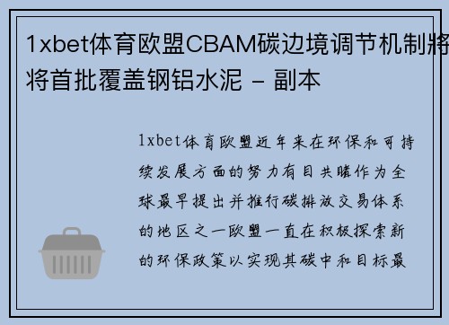 1xbet体育欧盟CBAM碳边境调节机制將将首批覆盖钢铝水泥 - 副本