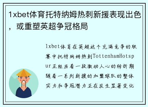1xbet体育托特纳姆热刺新援表现出色，或重塑英超争冠格局