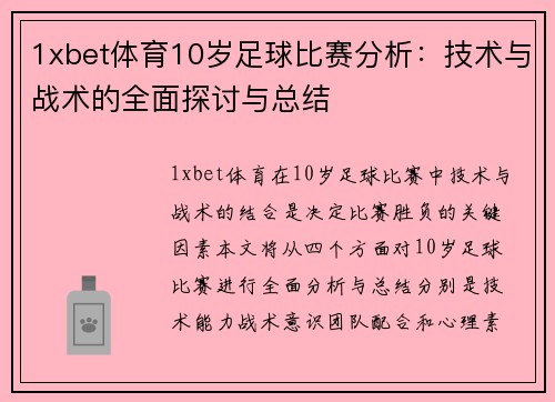1xbet体育10岁足球比赛分析：技术与战术的全面探讨与总结