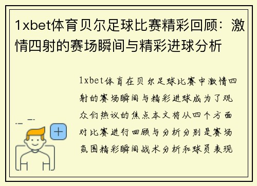 1xbet体育贝尔足球比赛精彩回顾：激情四射的赛场瞬间与精彩进球分析
