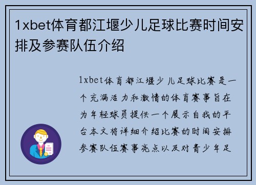 1xbet体育都江堰少儿足球比赛时间安排及参赛队伍介绍