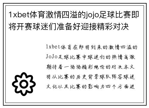 1xbet体育激情四溢的jojo足球比赛即将开赛球迷们准备好迎接精彩对决