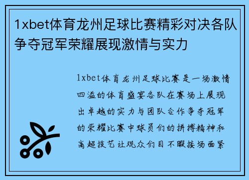 1xbet体育龙州足球比赛精彩对决各队争夺冠军荣耀展现激情与实力