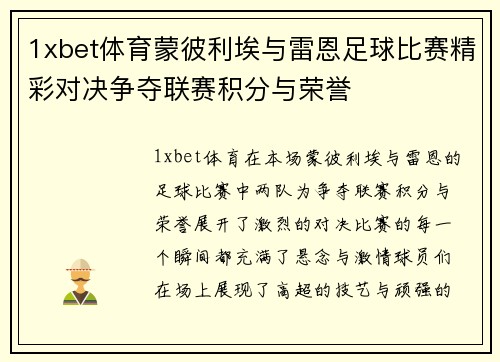 1xbet体育蒙彼利埃与雷恩足球比赛精彩对决争夺联赛积分与荣誉