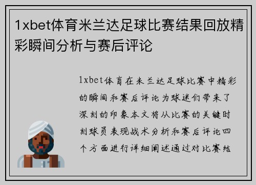 1xbet体育米兰达足球比赛结果回放精彩瞬间分析与赛后评论