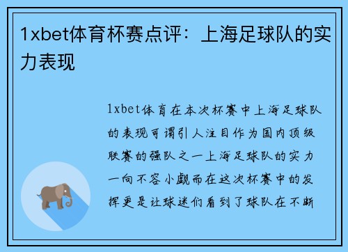 1xbet体育杯赛点评：上海足球队的实力表现