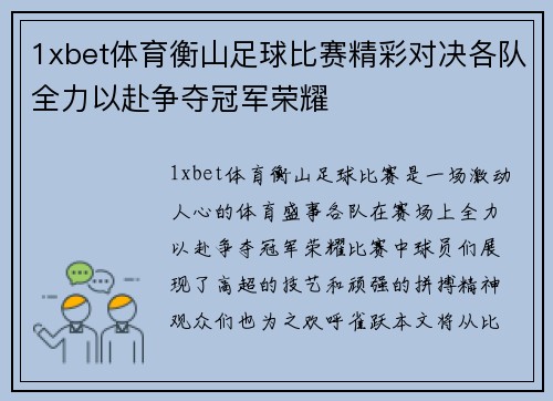 1xbet体育衡山足球比赛精彩对决各队全力以赴争夺冠军荣耀