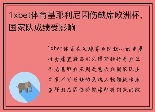 1xbet体育基耶利尼因伤缺席欧洲杯，国家队成绩受影响