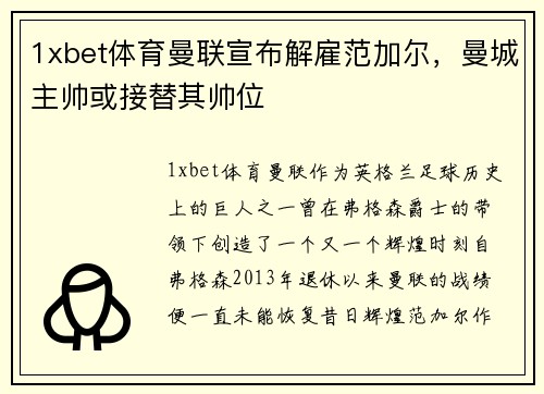 1xbet体育曼联宣布解雇范加尔，曼城主帅或接替其帅位