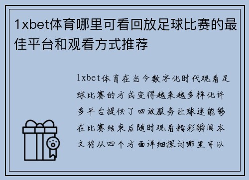 1xbet体育哪里可看回放足球比赛的最佳平台和观看方式推荐