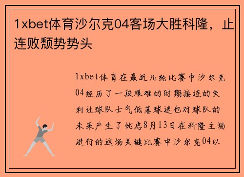 1xbet体育沙尔克04客场大胜科隆，止连败颓势势头