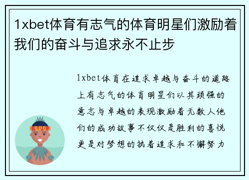 1xbet体育有志气的体育明星们激励着我们的奋斗与追求永不止步