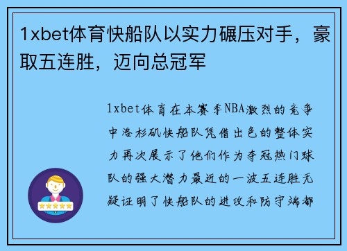 1xbet体育快船队以实力碾压对手，豪取五连胜，迈向总冠军