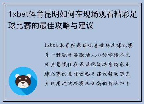 1xbet体育昆明如何在现场观看精彩足球比赛的最佳攻略与建议