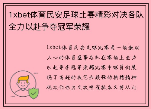1xbet体育民安足球比赛精彩对决各队全力以赴争夺冠军荣耀