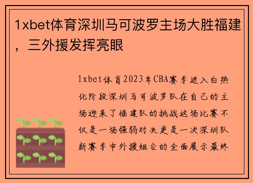 1xbet体育深圳马可波罗主场大胜福建，三外援发挥亮眼