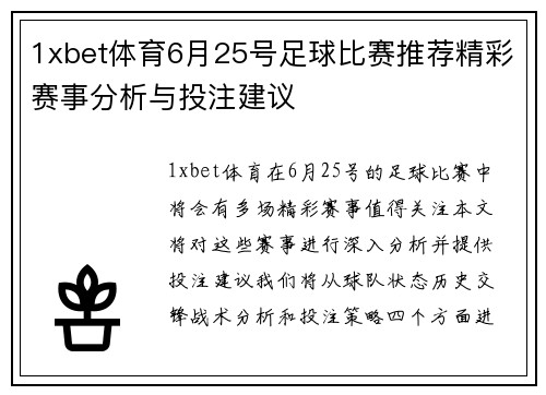 1xbet体育6月25号足球比赛推荐精彩赛事分析与投注建议