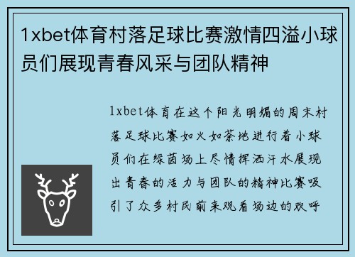1xbet体育村落足球比赛激情四溢小球员们展现青春风采与团队精神