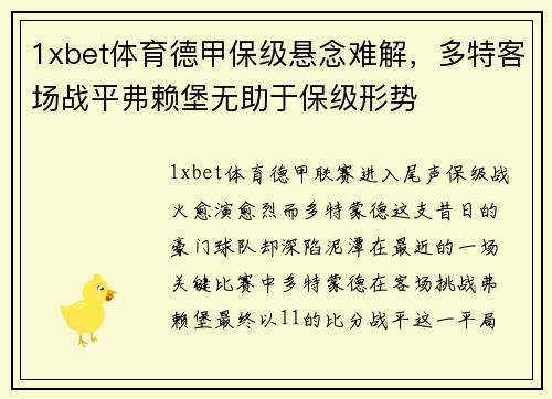 1xbet体育德甲保级悬念难解，多特客场战平弗赖堡无助于保级形势