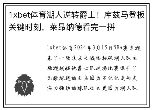 1xbet体育湖人逆转爵士！库兹马登板关键时刻，莱昂纳德看完一拼