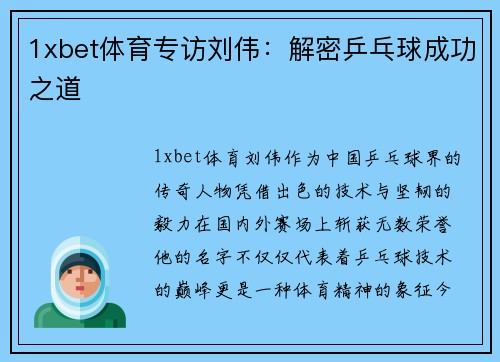 1xbet体育专访刘伟：解密乒乓球成功之道