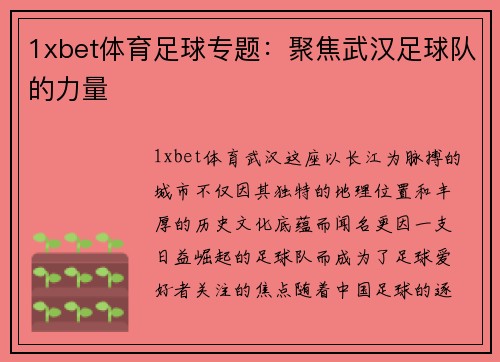 1xbet体育足球专题：聚焦武汉足球队的力量
